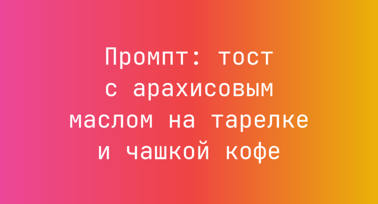 Промпт: тост с арахисовым маслом на тарелке и чашкой кофе
