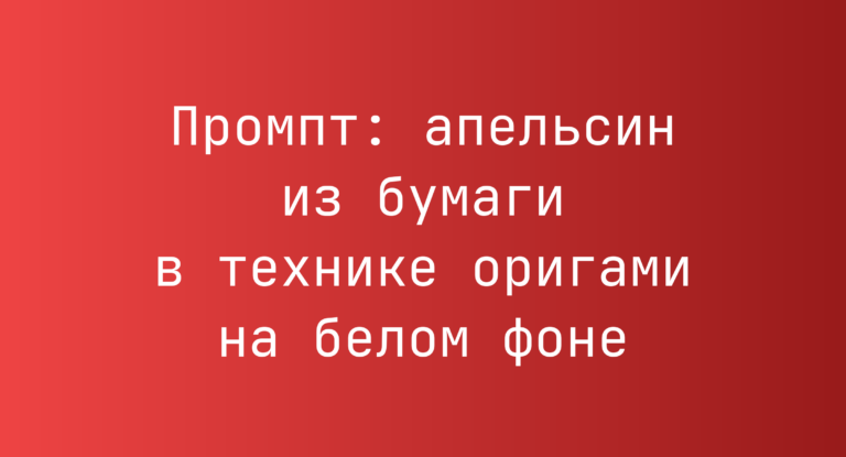 Промпт: апельсин из бумаги в технике оригами на белом фоне