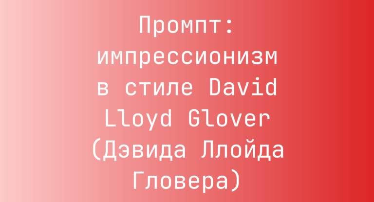Промпт: импрессионизм в стиле David Lloyd Glover (Дэвида Ллойда Гловера)