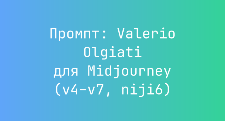 Промпт: Valerio Olgiati для Midjourney (v4–v7, niji6)