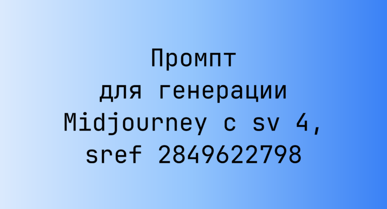 Промпт для генерации Midjourney с sv 4, sref 2849622798
