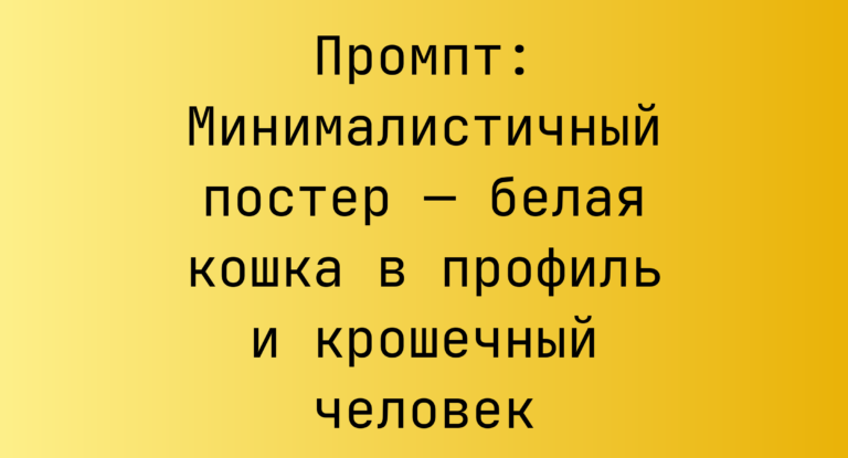 Промпт: Минималистичный постер — белая кошка в профиль и крошечный человек