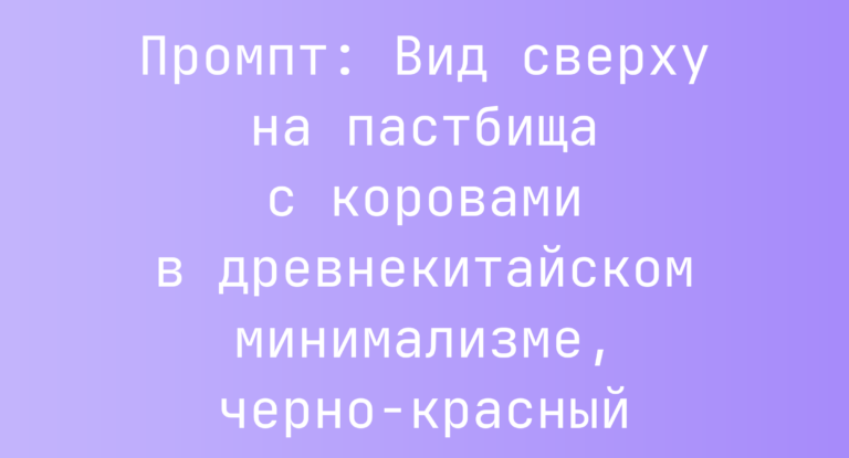 Промпт: Вид сверху на пастбища с коровами в древнекитайском минимализме, черно-красный