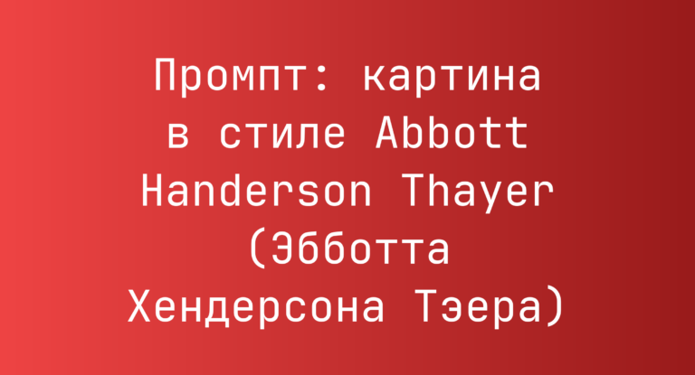 Промпт: картина в стиле Abbott Handerson Thayer (Эбботта Хендерсона Тэера)