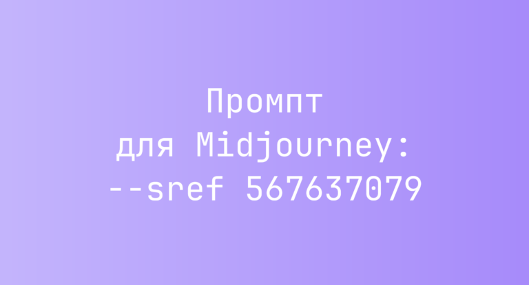 Промпт для Midjourney: –sref 567637079