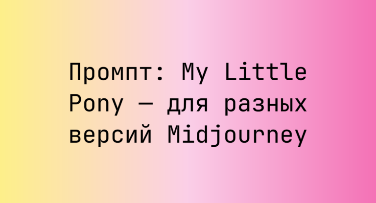Промпт: My Little Pony — для разных версий Midjourney
