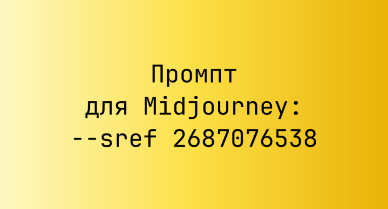 Промпт для Midjourney: –sref 2687076538