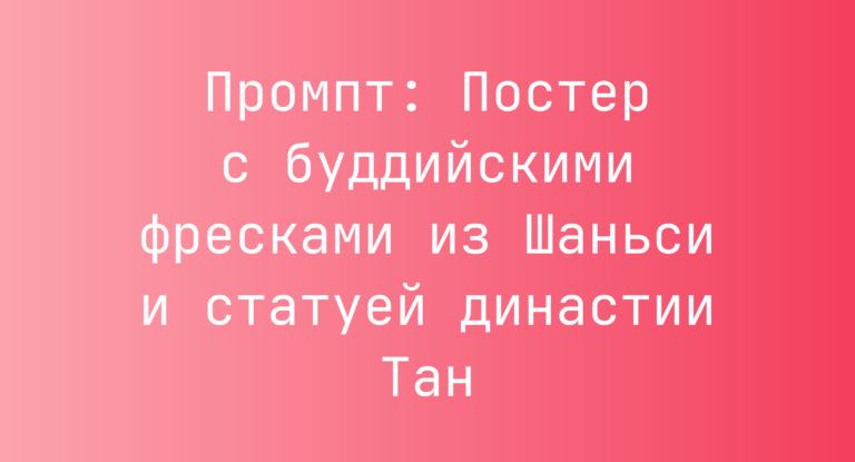 Промпт: Постер с буддийскими фресками из Шаньси и статуей династии Тан
