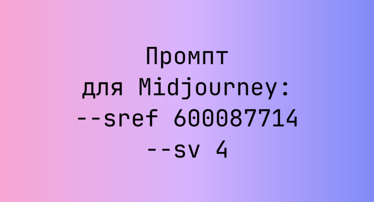 Промпт для Midjourney: –sref 600087714 –sv 4