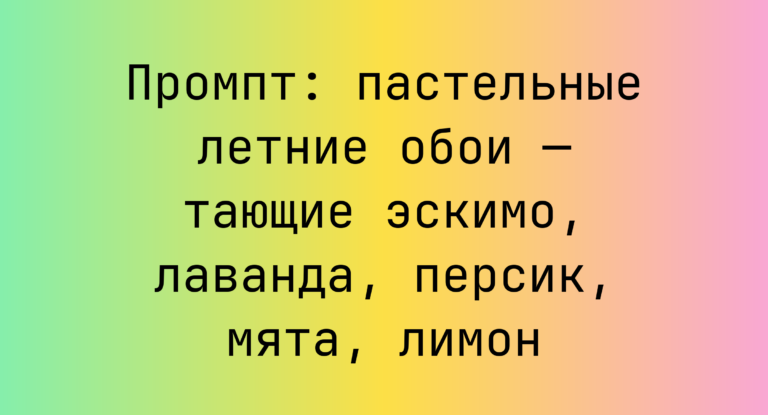 Промпт: пастельные летние обои — тающие эскимо, лаванда, персик, мята, лимон