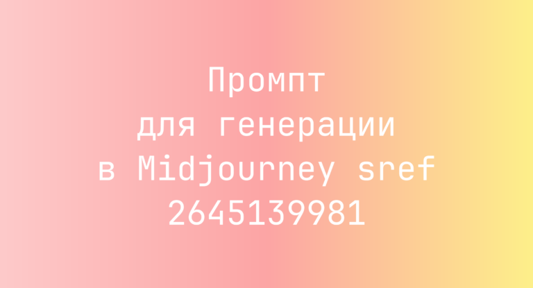 Промпт для генерации в Midjourney sref 2645139981