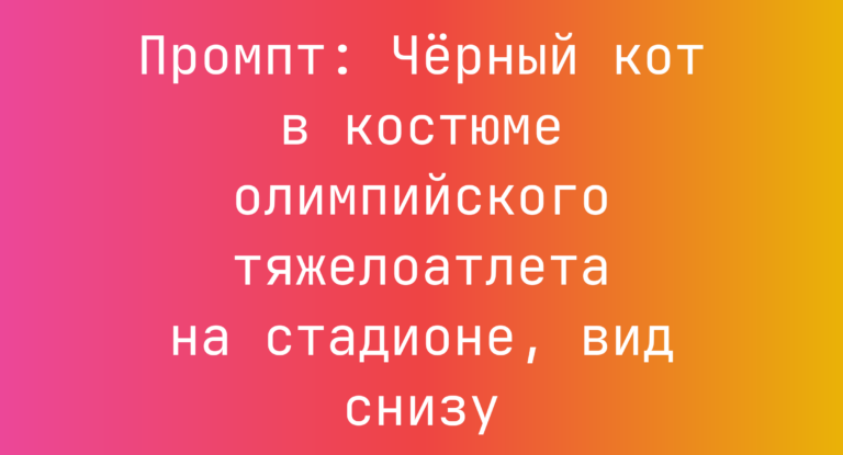 Промпт: Черный кот в костюме олимпийского тяжелоатлета на стадионе, вид снизу