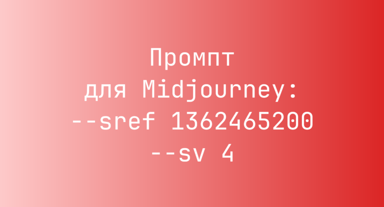 Промпт для Midjourney: –sref 1362465200 –sv 4