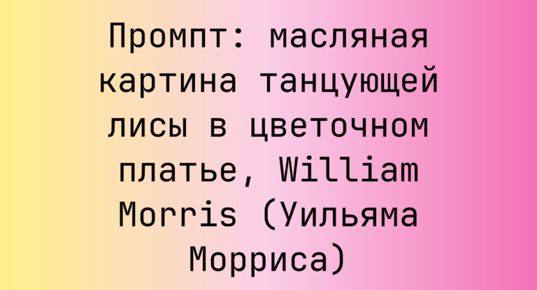 Промпт: масляная картина танцующей лисы в цветочном платье, William Morris (Уильяма Морриса)