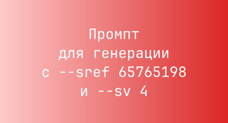 Промпт для генерации с –sref 65765198 и –sv 4