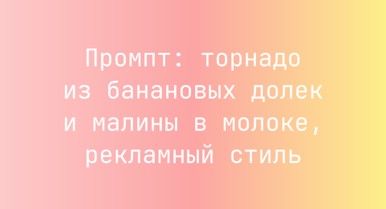 Промпт: торнадо из банановых долек и малины в молоке, рекламный стиль