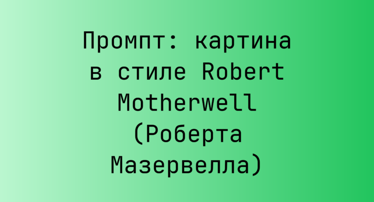 Промпт: картина в стиле Robert Motherwell (Роберта Мазервелла)
