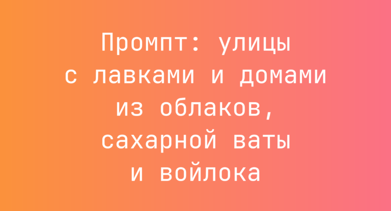 Промпт: улицы с лавками и домами из облаков, сахарной ваты и войлока