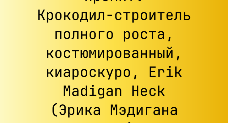 Промпт: Крокодил-строитель полного роста, костюмированный, киароскуро, Erik Madigan Heck (Эрика Мэдигана Хека)