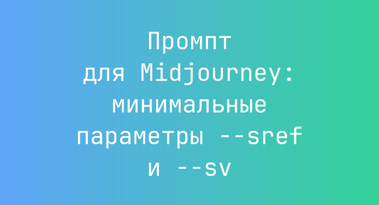 Промпт для Midjourney: минимальные параметры –sref и –sv