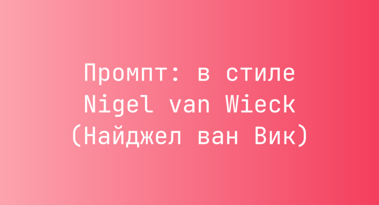 Промпт: в стиле Nigel van Wieck (Найджел ван Вик)