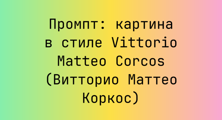 Промпт: картина в стиле Vittorio Matteo Corcos (Витторио Маттео Коркос)