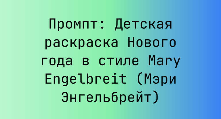 Промпт: Детская раскраска Нового года в стиле Mary Engelbreit (Мэри Энгельбрейт)