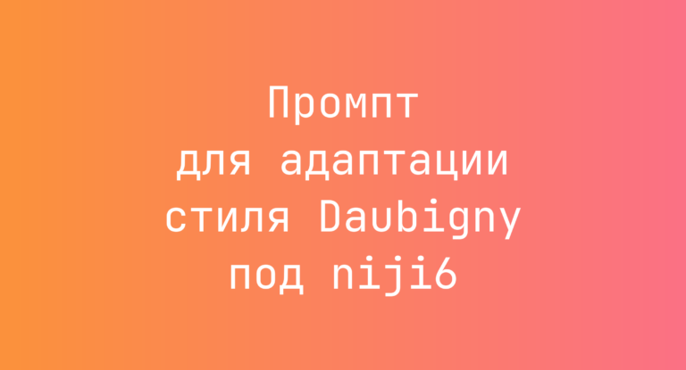 Промпт для адаптации стиля Daubigny под niji6