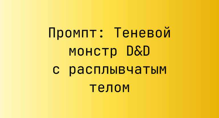 Промпт: Теневой монстр D&D с расплывчатым телом