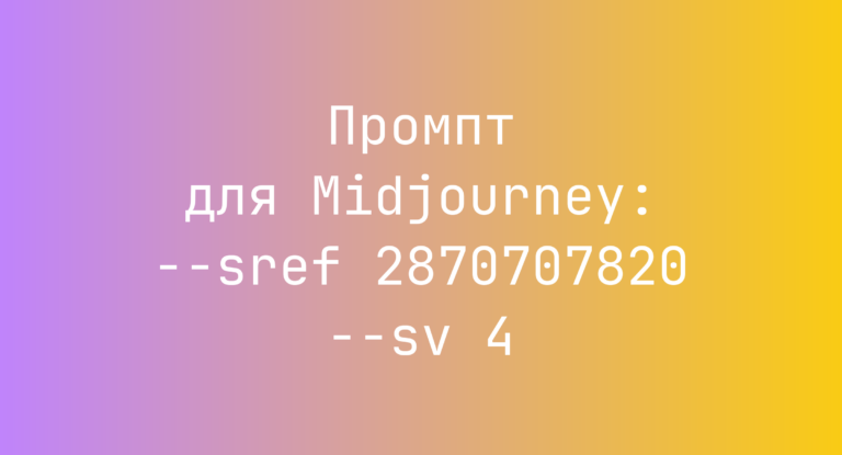 Промпт для Midjourney: –sref 2870707820 –sv 4