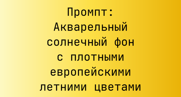 Промпт: Акварельный солнечный фон с плотными европейскими летними цветами