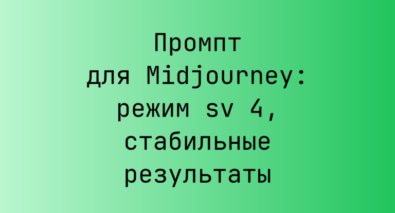 Промпт для Midjourney: режим sv 4, стабильные результаты