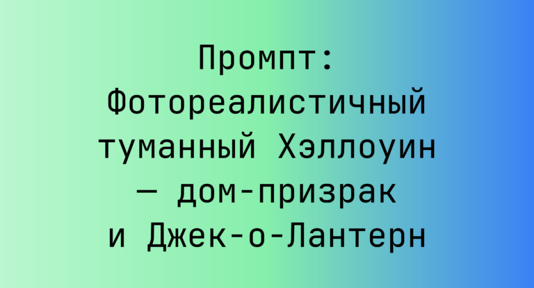 Промпт: Фотореалистичный туманный Хэллоуин — дом-призрак и Джек-о-Лантерн