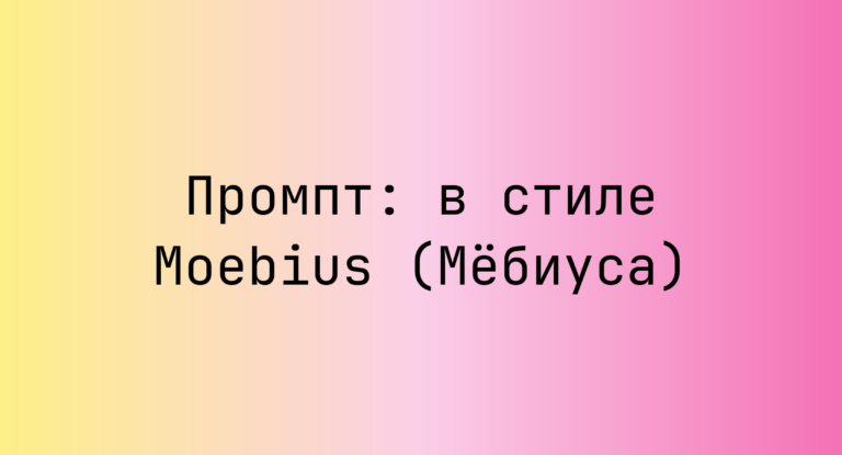 Промпт: в стиле Moebius (Мебиуса)