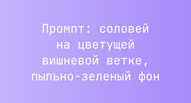 Промпт: соловей на цветущей вишневой ветке, пыльно-зеленый фон