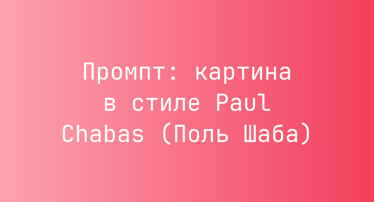 Промпт: картина в стиле Paul Chabas (Поль Шаба)