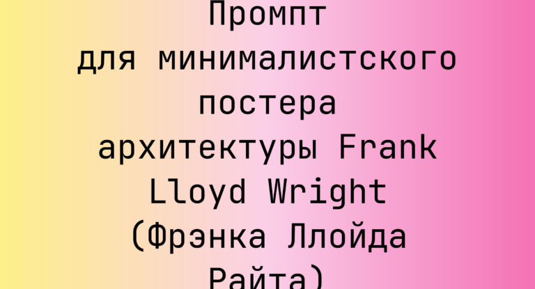 Промпт для минималистского постера архитектуры Frank Lloyd Wright (Фрэнка Ллойда Райта)