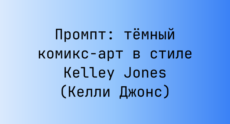 Промпт: темный комикс-арт в стиле Kelley Jones (Келли Джонс)