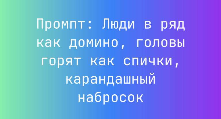 Промпт: Люди в ряд как домино, головы горят как спички, карандашный набросок