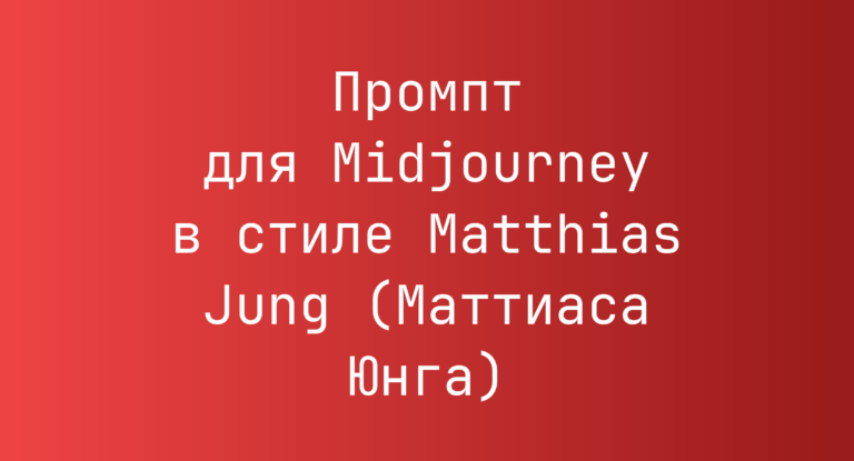 Промпт для Midjourney в стиле Matthias Jung (Маттиаса Юнга)
