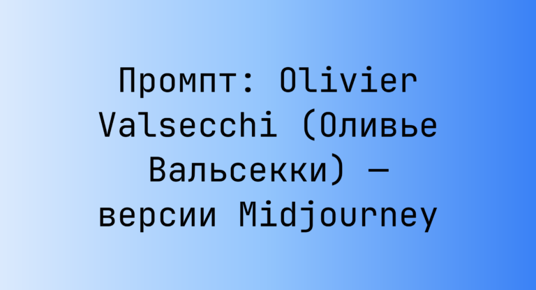 Промпт: Olivier Valsecchi (Оливье Вальсекки) — версии Midjourney