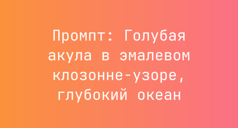 Промпт: Голубая акула в эмалевом клозонне-узоре, глубокий океан