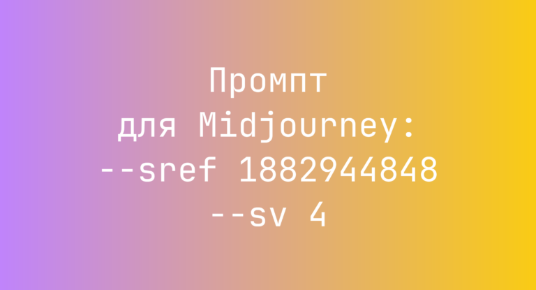 Промпт для Midjourney: –sref 1882944848 –sv 4
