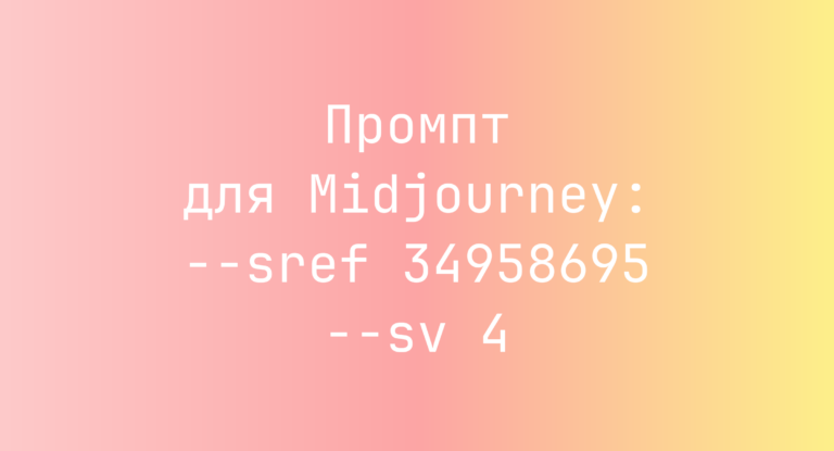 Промпт для Midjourney: –sref 34958695 –sv 4