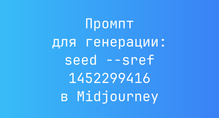 Промпт для генерации: seed –sref 1452299416 в Midjourney