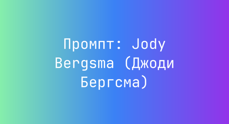 Промпт: Jody Bergsma (Джоди Бергсма)