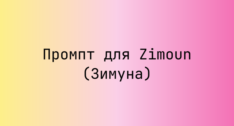 Промпт для Zimoun (Зимуна)