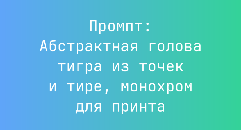 Промпт: Абстрактная голова тигра из точек и тире, монохром для принта