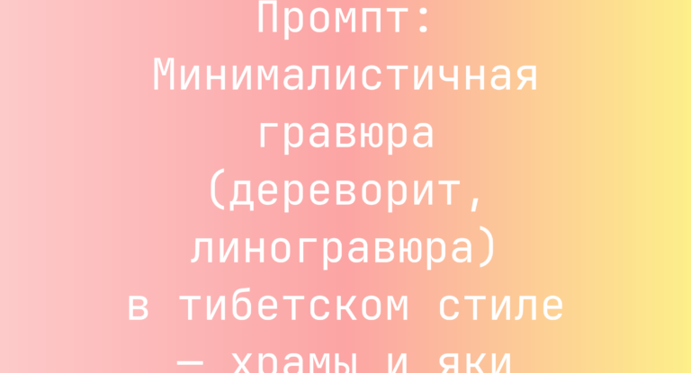 Промпт: Минималистичная гравюра (дереворит, линогравюра) в тибетском стиле — храмы и яки