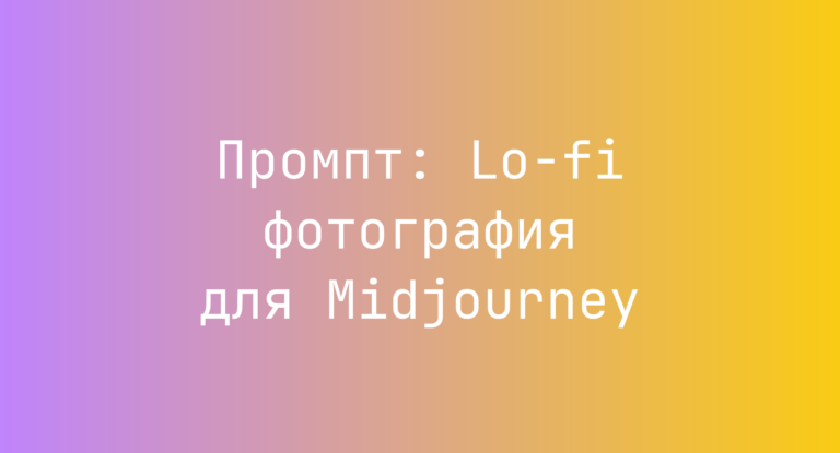 Промпт: Lo-fi фотография для Midjourney